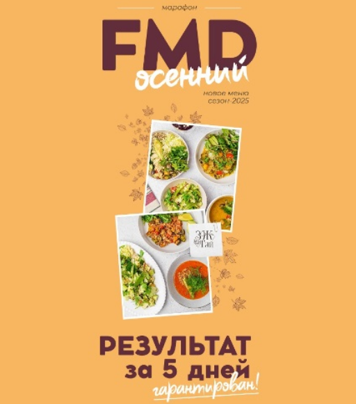 Сергей Леонов ЗОЖигай FMD осенний 2025 слив курса