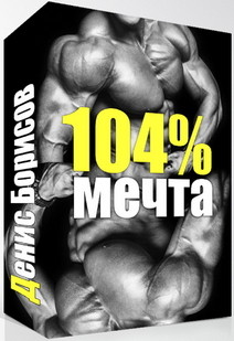 Мечта 104% - Борисов 2017 слив курса