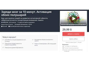 Заряди мозг за 10 минут. Активация обоих полушарий - Udemy 2018 слив