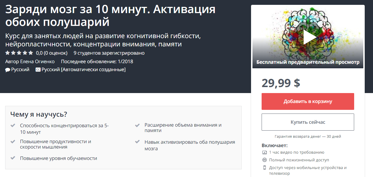 Заряди мозг за 10 минут. Активация обоих полушарий - Udemy 2018 слив курса