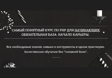 Самый понятный курс по PHP для начинающих - Муратов 2018 слив