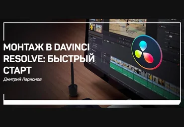 Монтаж в Davinci Resolve: быстрый старт слив
