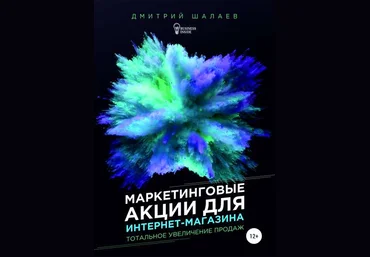 Маркетинговые акции для интернет-магазина - Шалаев 2019 слив