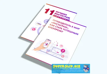 Евдокия evdklar и Алина kreida 11 лучших инстаграм-профессий + «Как стать успешным блогером?» слив
