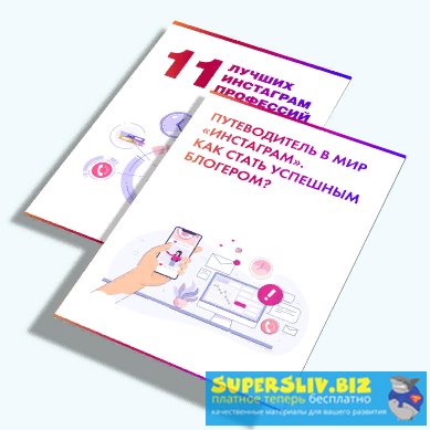 Евдокия evdklar и Алина kreida 11 лучших инстаграм-профессий + «Как стать успешным блогером?» слив курса