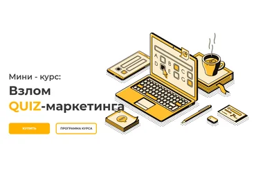 Юрий Санько Взлом QUIZ-маркетинга 2020 слив