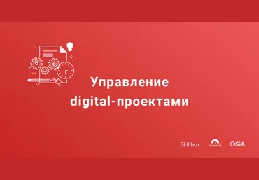 Skillbox Управление digital-проектами + БОНУС 2018 слив