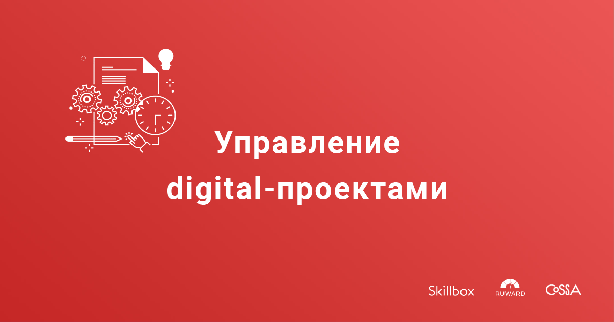 Skillbox Управление digital-проектами + БОНУС 2018 слив курса
