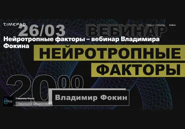 Владимир Фокин Нейротропные факторы 2020 слив