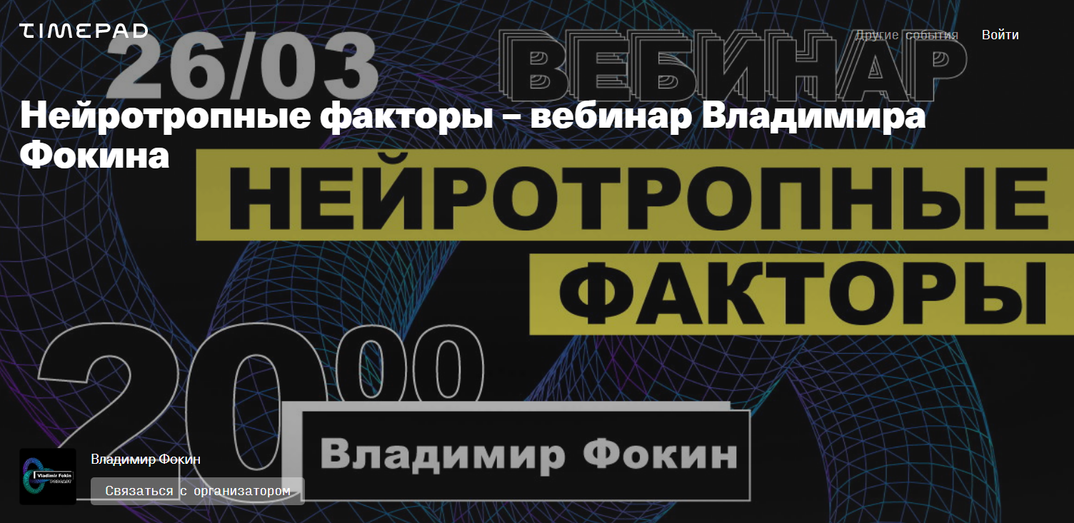 Владимир Фокин Нейротропные факторы 2020 слив курса