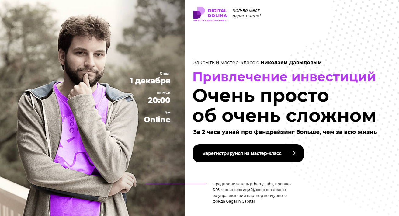 Digital Dolina Николай Давыдов Привлечение инвестиций. Очень просто об очень сложном 2020 слив курса