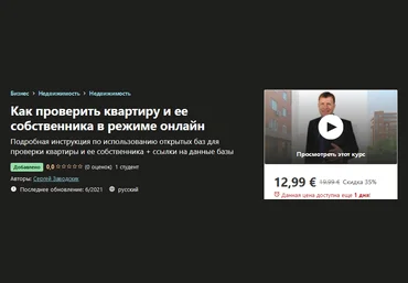 Udemy Сергей Заводских - Как проверить квартиру и ее собственника в режиме онлайн 2021 слив