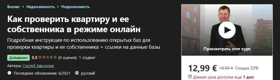 Udemy Сергей Заводских - Как проверить квартиру и ее собственника в режиме онлайн 2021 слив курса