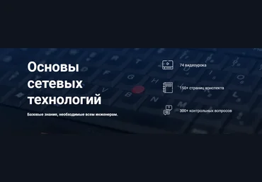 Дмитрий Скоромнов Курсы по ИТ.рф Основы сетевых технологий 2021 слив