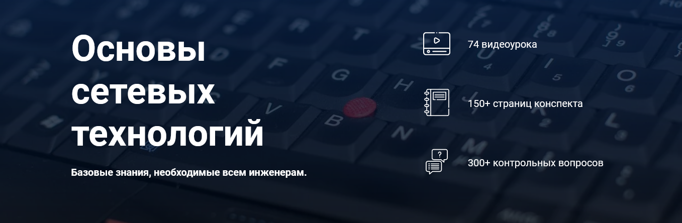Дмитрий Скоромнов Курсы по ИТ.рф Основы сетевых технологий 2021 слив курса