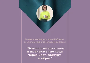 Анна Бадаева Психология архетипов и их визуальные коды через цвет, фактуру и образ 2022 слив