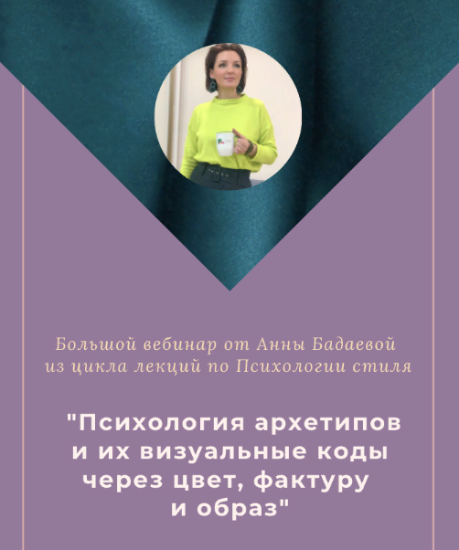 Анна Бадаева Психология архетипов и их визуальные коды через цвет, фактуру и образ 2022 слив курса