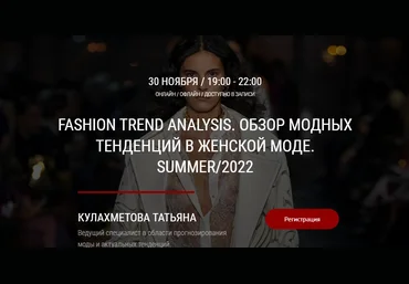 Татьяна Кулахметова Fashion Trend Analisys. Обзор модны тенденций в женской моде SUMMER/2022 2021 слив