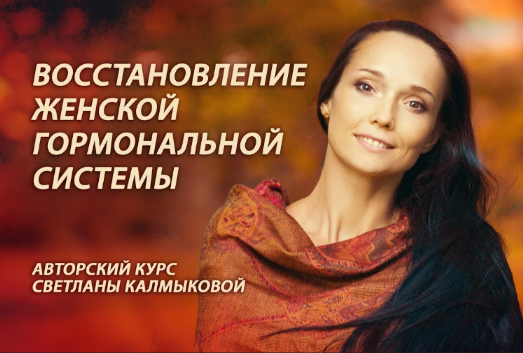 Светлана Калмыкова Восстановление женской гормональной системы 2022 слив курса