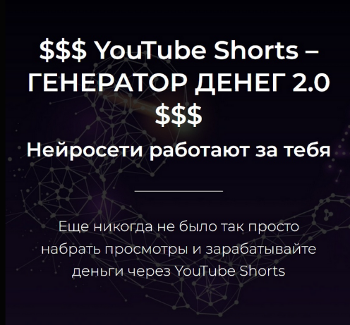 Александр Пуминов YouTube Shorts – Генератор денег 2.0 2023 слив курса