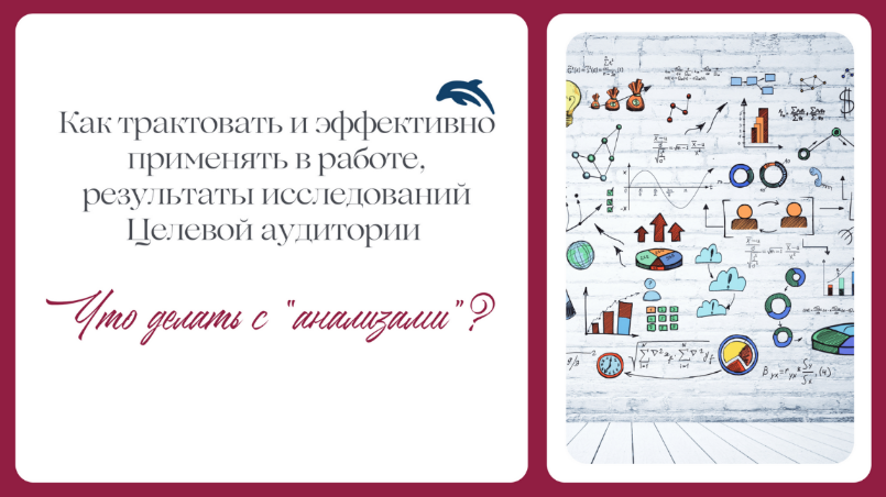 Е. Балтаг Как трактовать и применять в работе результаты исследований Целевой аудитории 2023 слив курса