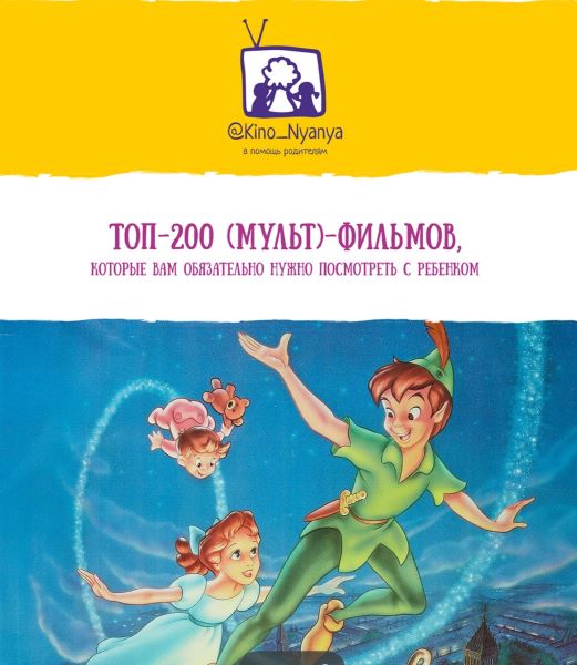 Kino_Nyonya Янни Ролански ― ТОП-200 мульт-фильмов для детей 2022 слив курса