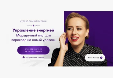 Юлия Ивлиева Управление энергией 2024 слив