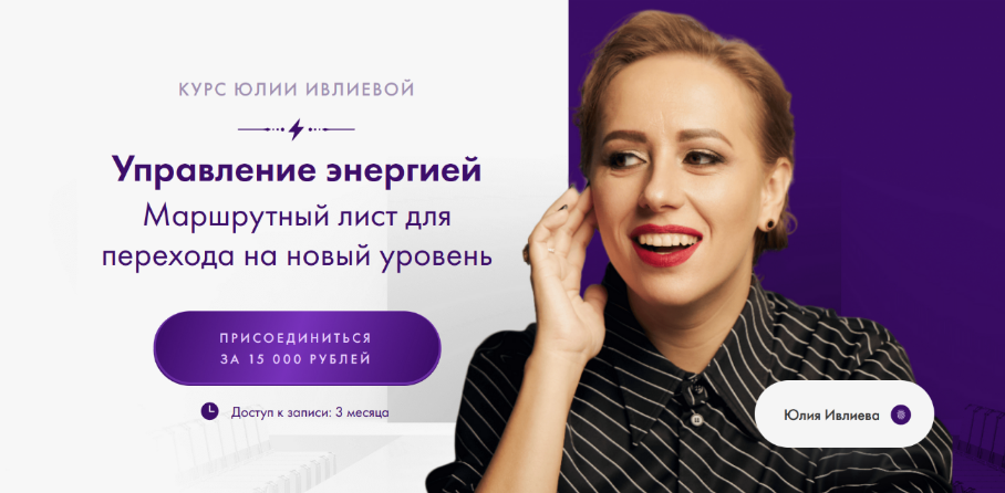 Юлия Ивлиева Управление энергией 2024 слив курса