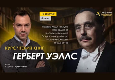 А. Арестович Курс чтения книг Г. Уэллса. Занятие 9. Киносеминар «Дознание пилота Пиркса» 2024 слив