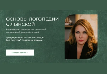 Марианна Лынская Основы логопедии с Лынской 2024 слив