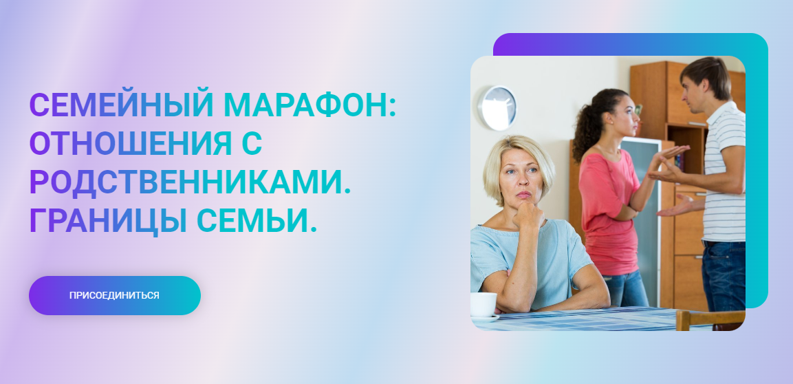 Марина Ланцбург Семейный марафон: отношения с родственниками. Границы семьи 2024 слив курса