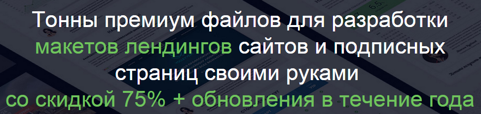 Дизайн-комплект Разработка качественных макетов Landing Pages и сайтов «Инфодиз» слив курса