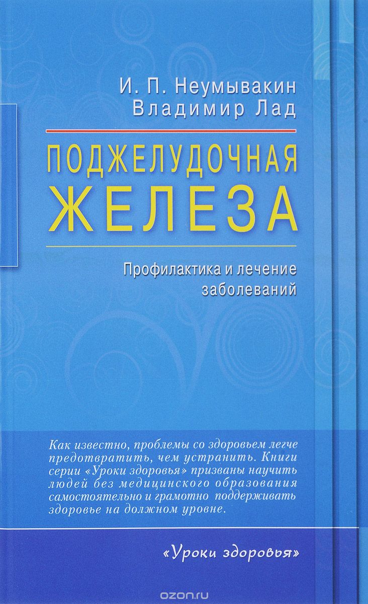 Поджелудочная железа. Профилактика и лечение заболеваний слив курса