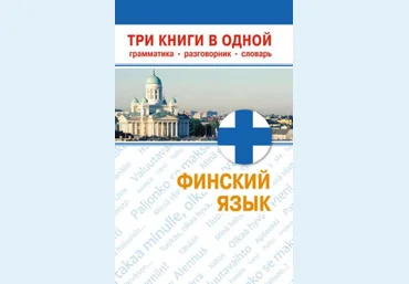 Н. М. Семенова Финский язык. Три книги в одной. Грамматика, разговорник, словарь слив