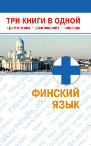 Н. М. Семенова Финский язык. Три книги в одной. Грамматика, разговорник, словарь слив курса