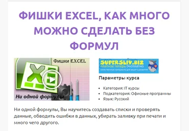 Смотри.Учись Роберт Киракосян - Фишки Excel: как много можно сделать без формул 2019 слив