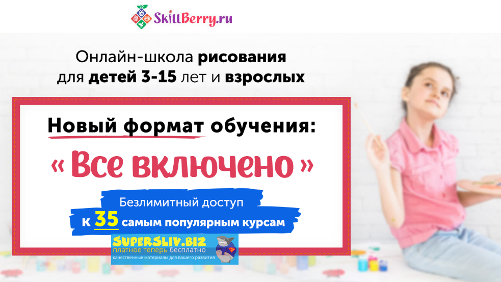Skillberry Все включено. Безлимитный доступ к 35 самым популярным курсам 2020 слив курса