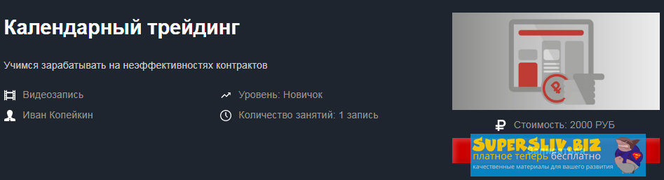 Красный циркуль Иван Копейкин - Календарный трейдинг 2020 слив курса