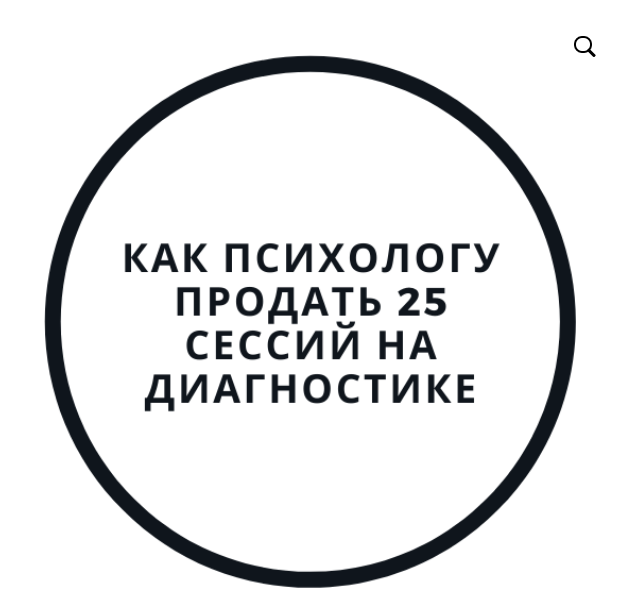 Василий Смирнов Как психологу продать 25 сессий на диагностике 2020 слив курса