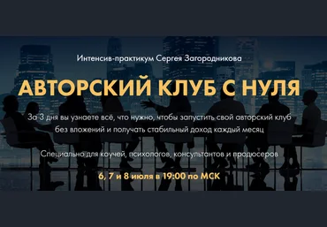 Сергей Загородников Авторский клуб с нуля 2021 слив
