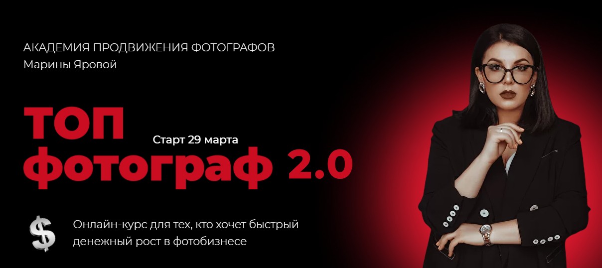 Марина Ярова Топ фотограф 2.0 2021 слив курса