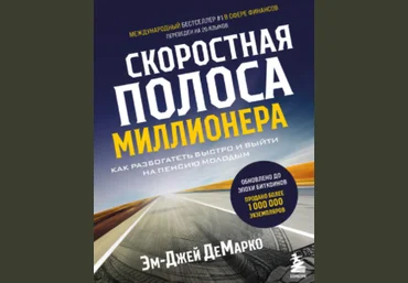 Эм-Джей ДеМарко Скоростная полоса миллионера. Как разбогатеть быстро и выйти на пенсию молодым скачать слив