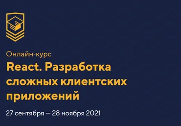 HTML Academy React. Разработка сложных клиентских приложений Сентябрь-ноябрь 2021 слив