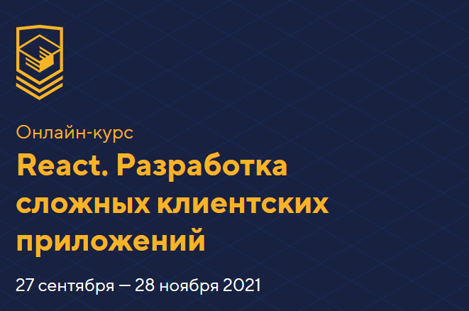 HTML Academy React. Разработка сложных клиентских приложений Сентябрь-ноябрь 2021 слив курса