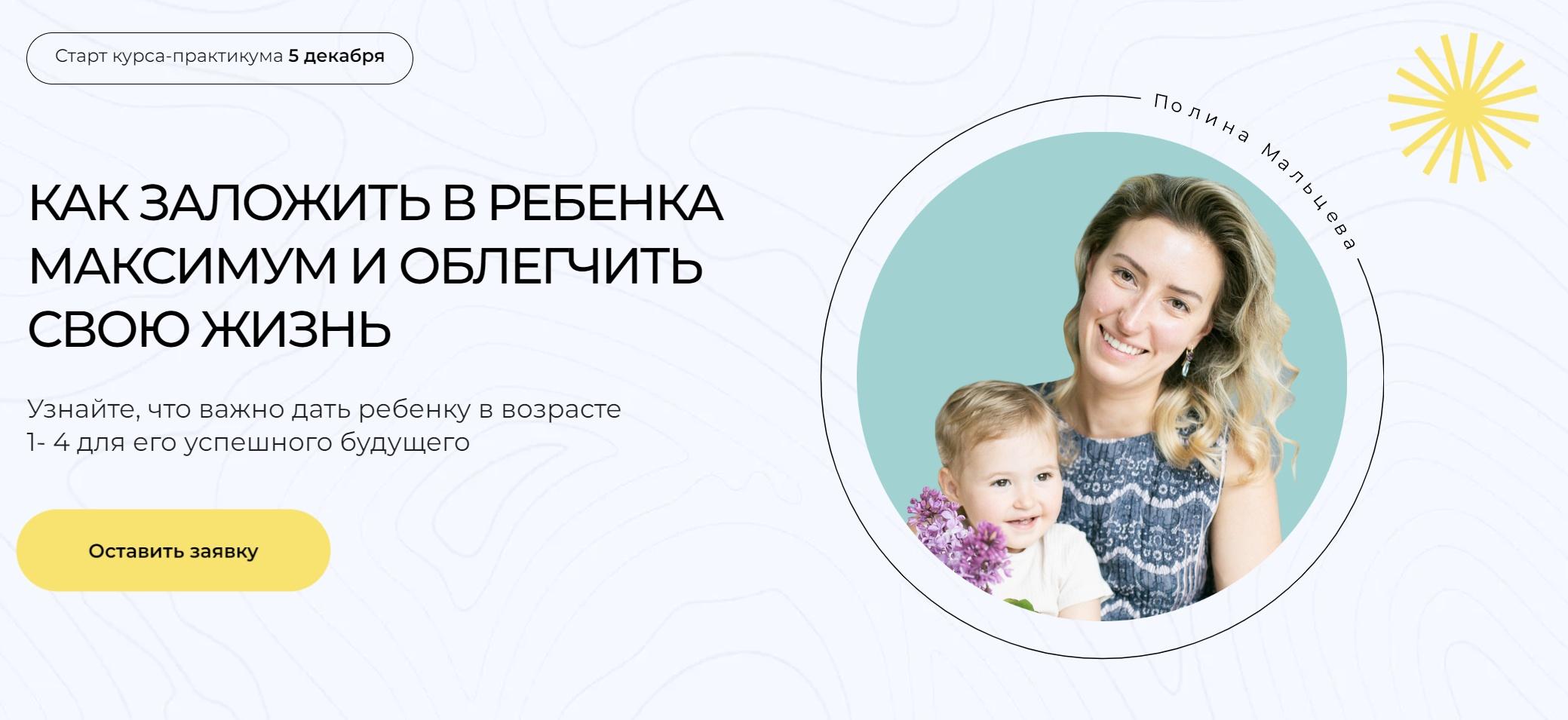 Полина Мальцева Как заложить в ребенка максимум и облегчить свою жизнь 2022 слив курса
