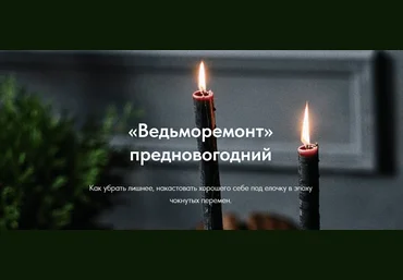 Асгет «Ведьморемонт» предновогодний 2024 слив