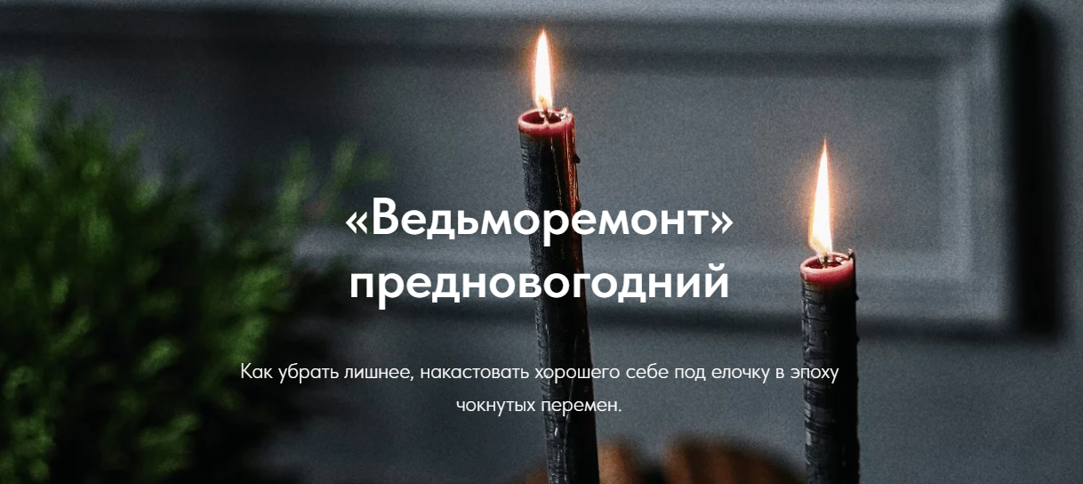 Асгет «Ведьморемонт» предновогодний 2024 слив курса