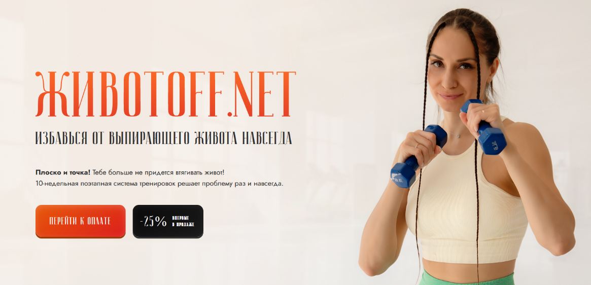 Валентина Пуляхина Животoff.net Избавься от выпирающего живота навсегда 2024 слив курса