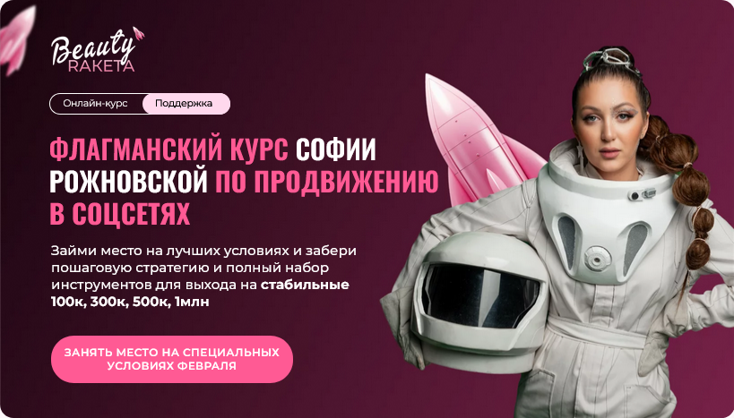 София Рожновская Beauty ракета. Курс для бьюти-индустрии. Богатый Преподаватель online 2025 слив курса