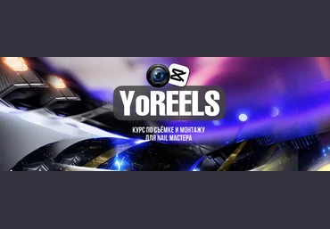 Дарья Ёлкина YoReels. Тариф Base 2024 слив